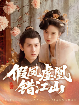 假凤虚凰错江山(63集) 假凤虚凰错江山(63集)全季一次看完