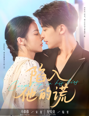 陷入他的谎(60集) 陷入他的谎(60集)在线看免费版