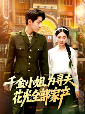 千金小姐为寻夫花光全部家产(106集) 千金小姐为寻夫花光全部家产(106集)亿万短剧抢先看