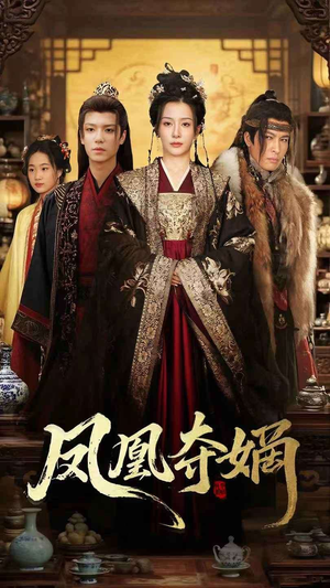 凤凰夺嫡（60集）贝贝短剧分享