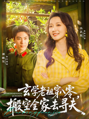 玄学老祖穿八零,搬空全家去寻夫(80集) 玄学老祖穿八零,搬空全家去寻夫(80集)追短剧看全集