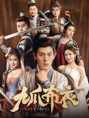 九爪布衣（65集）免费短剧推荐