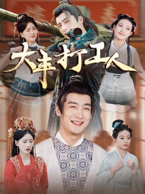 大丰打工人(70集) 大丰打工人(70集)番茄短剧看全集