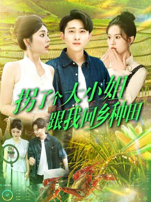 拐了个大小姐跟我回乡种田(110集) 拐了个大小姐跟我回乡种田(110集)短剧太好看了吧