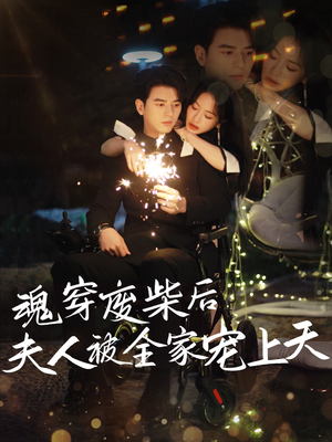 魂穿废材后夫人被全家宠上天(79集) 魂穿废材后夫人被全家宠上天(79集)短剧推荐来了