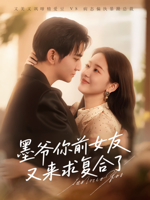 墨爷你前女友又来求复合了（82集）短剧在线更新