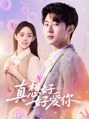 真想好好爱你(80集) 真想好好爱你(80集)网盘在线观看