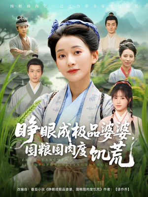 睁眼成极品婆婆囤粮囤肉度饥荒(81集) 睁眼成极品婆婆囤粮囤肉度饥荒(81集)每日短剧推荐