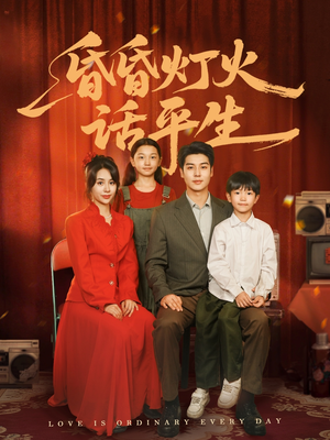 昏昏灯火话平生（60集）一起追短剧吧