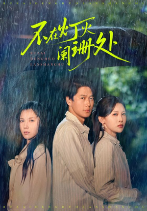 不在灯火阑珊处(74集) 不在灯火阑珊处(74集)番茄免费短剧