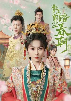 散去前尘踏春朝（56集）好看吗