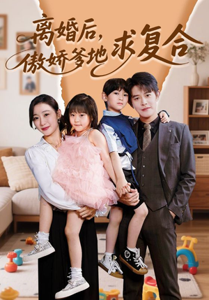 离婚后，傲娇爹地求复合（66集）短剧也太好看了