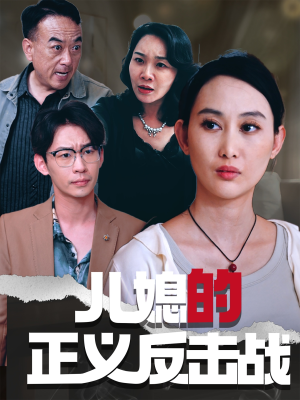 儿媳的正义反击战(25集) 儿媳的正义反击战(25集)今日最火短剧