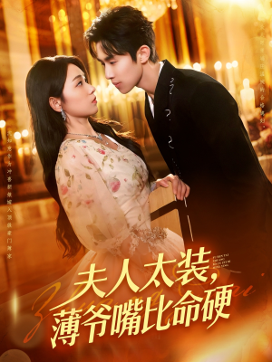 夫人太装薄爷嘴比命硬(136集) 夫人太装薄爷嘴比命硬(136集)真的太好看了