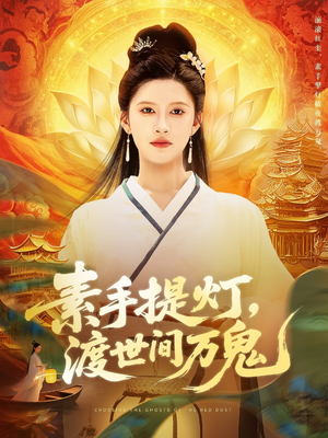 素手提灯渡世间万鬼(111集) 素手提灯渡世间万鬼(111集)无需会员免费看