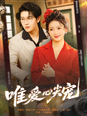 唯爱心尖宠(80集) 唯爱心尖宠(80集)太好看了短剧