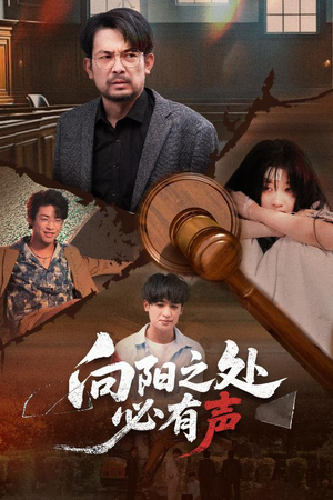 向阳之处必有声（50集）短剧在哪里看