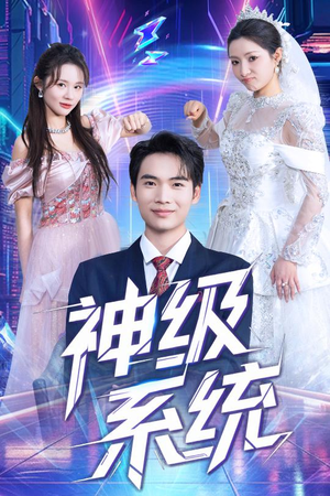 神级系统(71集) 神级系统(71集)热门短剧分享