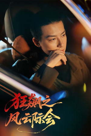 狂飙之风云际会(58集) 狂飙之风云际会(58集)在线观看完整版