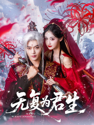 无复为君生(75集) 无复为君生(75集)好看上头的短剧