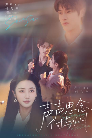 声声思念付与州（53集）百万短剧抢先看