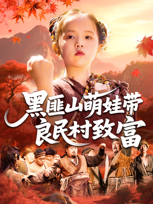 黑匪山萌娃带良民村致富(118集) 黑匪山萌娃带良民村致富(118集)爆火短剧追不停