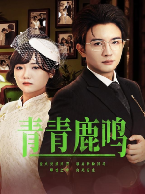 青青鹿鸣(70集) 青青鹿鸣(70集)热播短剧全集看