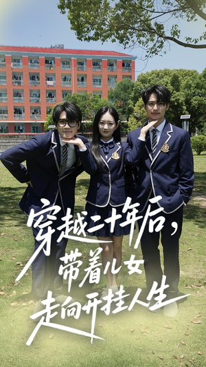 穿越二十年后带着儿女走向开挂人生(50集) 穿越二十年后带着儿女走向开挂人生(50集)一口气追完全集