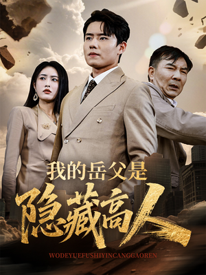 我的岳父是隐藏高人（71集）短剧太上头了