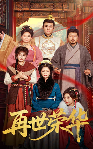 再世荣华(60集) 再世荣华(60集)上热门短剧