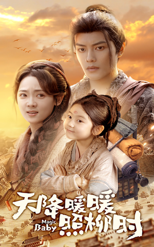 天降暖暖照柳时（64集）解说