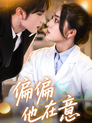 偏偏他在意(67集) 偏偏他在意(67集)免费看全集