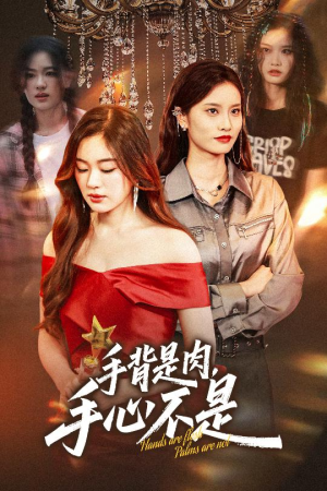 手背是肉手心不是(45集) 手背是肉手心不是(45集)河马免费短剧