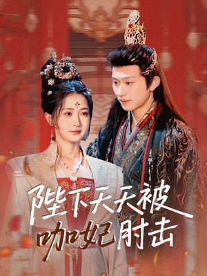 陛下天天被咖妃肘击(72集) 陛下天天被咖妃肘击(72集)热门了短剧