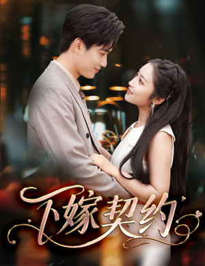 孕逃甜妻，被穷追不舍（60集）追短剧关注我