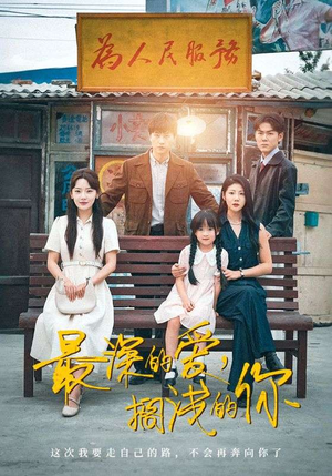 最深的爱,搁浅的你(70集) 最深的爱,搁浅的你(70集)精彩短剧看不停