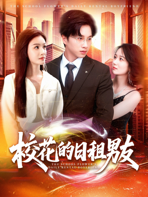 校花的日租男友(80集) 校花的日租男友(80集)好看短剧看不停