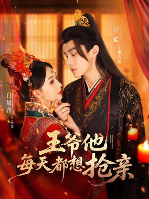 王爷他每天都想抢亲(70集) 王爷他每天都想抢亲(70集)热门短剧推荐