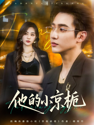 他的小京栀(70集) 他的小京栀(70集)一共多少集