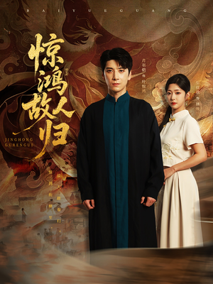 惊鸿故人归(89集) 惊鸿故人归(89集)热门短剧推广