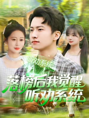 落榜后我觉醒听劝系统(86集) 落榜后我觉醒听劝系统(86集)全剧免费观看