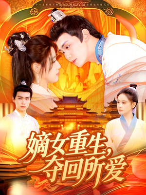 嫡女重生,夺回所爱(137集) 嫡女重生,夺回所爱(137集)在哪看