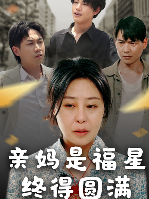 亲妈是福星终得圆满(25集) 亲妈是福星终得圆满(25集)最火的短剧