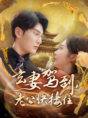 玄妻驾到,老公快接住(70集) 玄妻驾到,老公快接住(70集)第三季