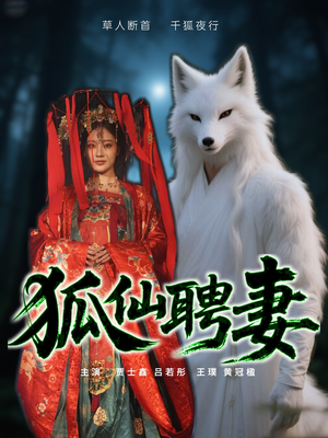 狐仙聘妻(30集) 狐仙聘妻(30集)深深爱上这部剧