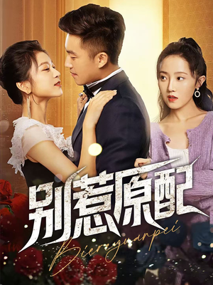 别惹原配(45集) 别惹原配(45集)大结局太过瘾了