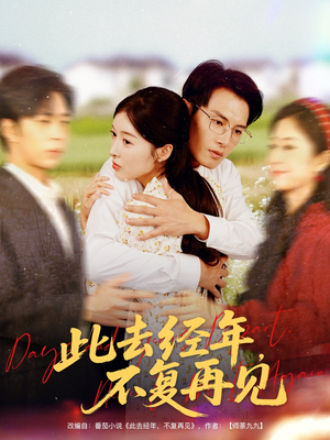 此去经年不复再见(64集) 此去经年不复再见(64集)精彩短剧追不停