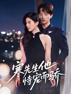 寒先生他恃宠而骄(75集) 寒先生他恃宠而骄(75集)番茄免费短剧