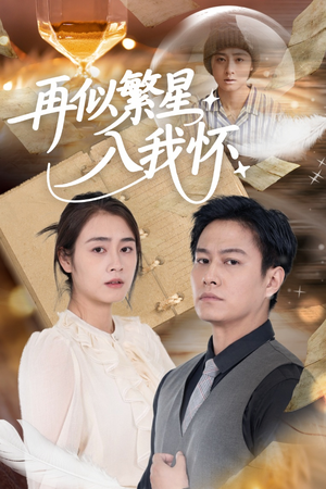 再似繁星入我怀(48集) 再似繁星入我怀(48集)最热短剧抢先看