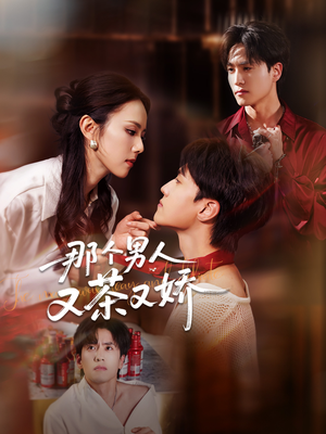 那个男人又茶又娇(58集) 那个男人又茶又娇(58集)古装热门短剧